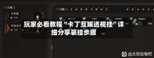 玩家必看教程“卡丁互娱透视挂”详细分享装挂步骤-第1张图片