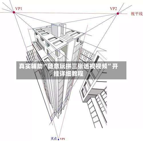 真实辅助“随意玩拼三张透视视频	”开挂详细教程-第1张图片