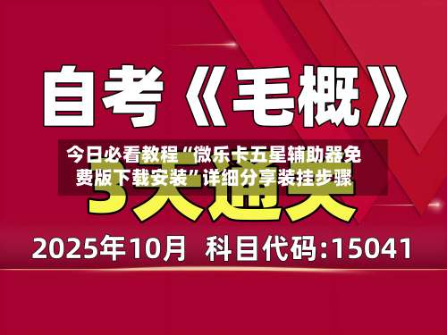 今日必看教程“微乐卡五星辅助器免费版下载安装	”详细分享装挂步骤-第1张图片