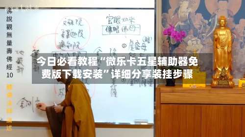 今日必看教程“微乐卡五星辅助器免费版下载安装”详细分享装挂步骤-第2张图片