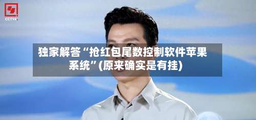 独家解答“抢红包尾数控制软件苹果系统”(原来确实是有挂)-第1张图片