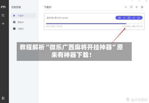 教程解析“微乐广西麻将开挂神器”原来有神器下载！-第1张图片