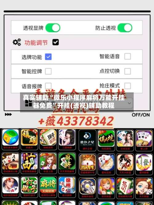 真实辅助“微乐小程序麻将万能开挂器免费”开挂(透视)辅助教程-第1张图片