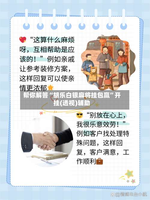 帮你解答“胡乐白银麻将挂包赢”开挂(透视)辅助-第1张图片