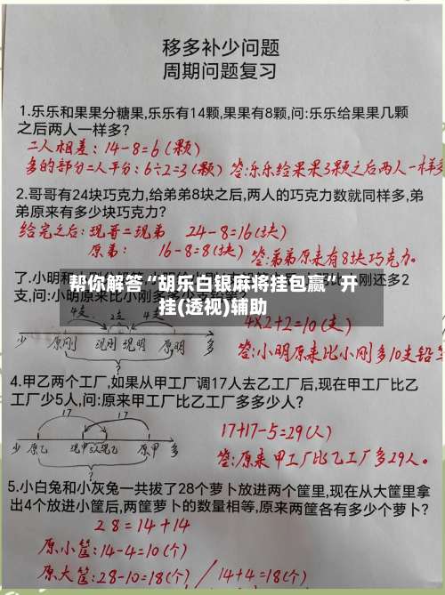 帮你解答“胡乐白银麻将挂包赢	”开挂(透视)辅助-第2张图片