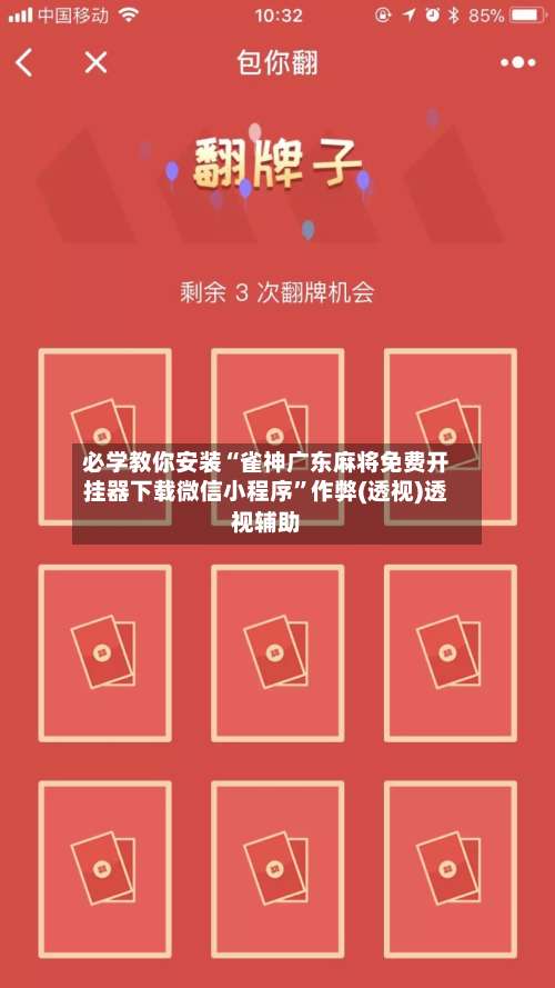必学教你安装“雀神广东麻将免费开挂器下载微信小程序”作弊(透视)透视辅助-第3张图片