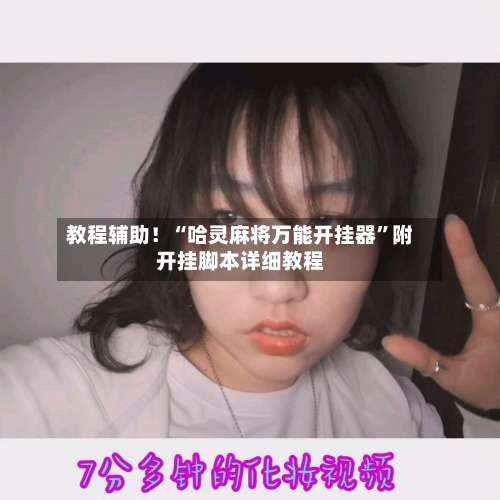 教程辅助！“哈灵麻将万能开挂器”附开挂脚本详细教程-第2张图片