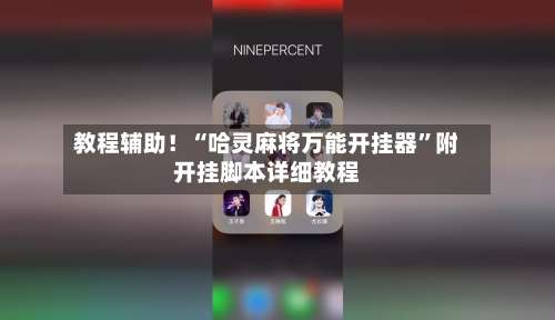 教程辅助！“哈灵麻将万能开挂器”附开挂脚本详细教程-第3张图片