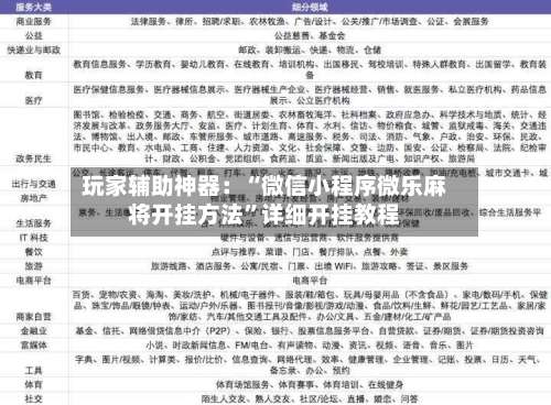 玩家辅助神器：“微信小程序微乐麻将开挂方法”详细开挂教程-第2张图片