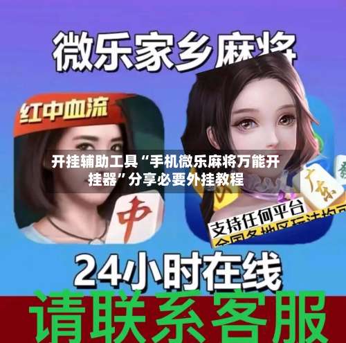 开挂辅助工具“手机微乐麻将万能开挂器	”分享必要外挂教程-第2张图片