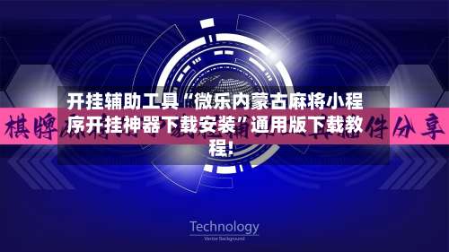 开挂辅助工具“微乐内蒙古麻将小程序开挂神器下载安装”通用版下载教程!-第1张图片