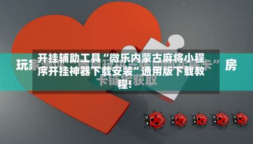 开挂辅助工具“微乐内蒙古麻将小程序开挂神器下载安装	”通用版下载教程!-第2张图片