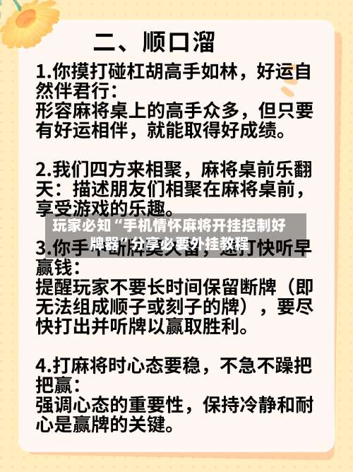 玩家必知“手机情怀麻将开挂控制好牌器”分享必要外挂教程-第1张图片
