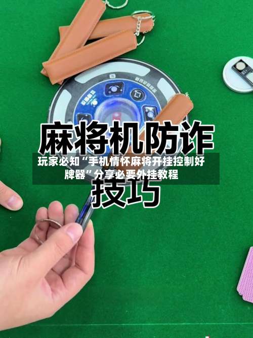 玩家必知“手机情怀麻将开挂控制好牌器	”分享必要外挂教程-第2张图片