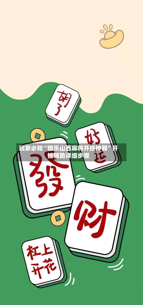 玩家必知“微乐山西麻将开挂神器”开挂辅助详细步骤-第1张图片