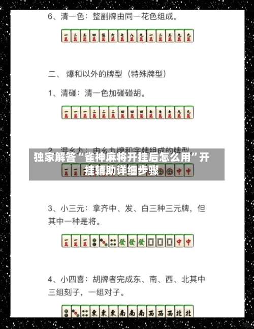 独家解答“雀神麻将开挂后怎么用”开挂辅助详细步骤-第1张图片