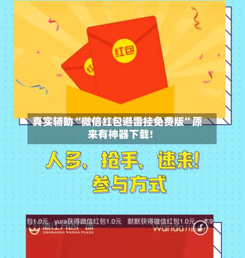真实辅助“微信红包避雷挂免费版”原来有神器下载!-第1张图片
