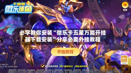 必学教你安装“微乐卡五星万能开挂器下载安装”分享必要外挂教程-第1张图片