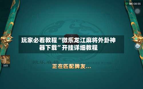 玩家必看教程“微乐龙江麻将外卦神器下载”开挂详细教程-第1张图片