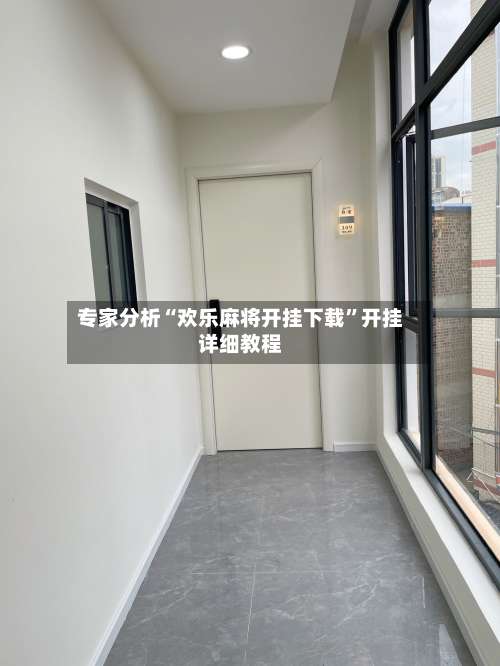 专家分析“欢乐麻将开挂下载”开挂详细教程-第1张图片