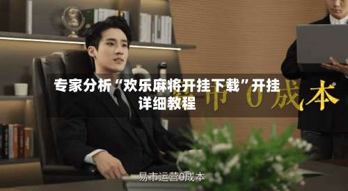 专家分析“欢乐麻将开挂下载”开挂详细教程-第2张图片