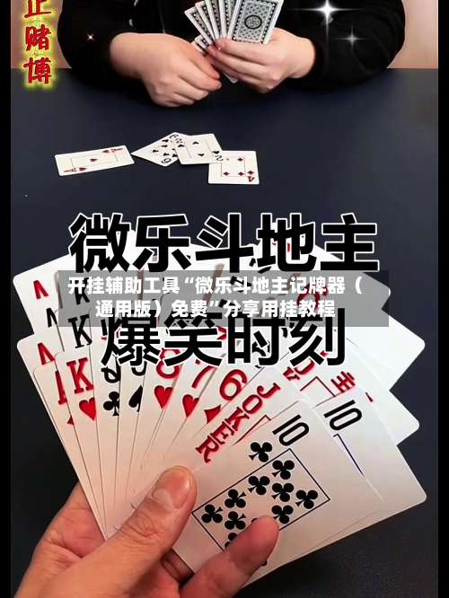 开挂辅助工具“微乐斗地主记牌器（通用版）免费”分享用挂教程-第2张图片
