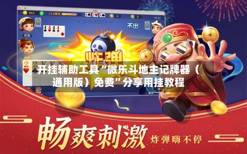 开挂辅助工具“微乐斗地主记牌器（通用版）免费”分享用挂教程-第1张图片