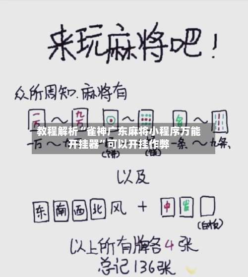 教程解析“雀神广东麻将小程序万能开挂器”可以开挂作弊-第3张图片