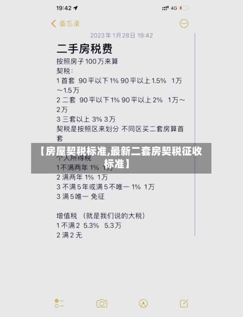 【房屋契税标准,最新二套房契税征收标准】-第1张图片