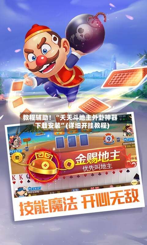 教程辅助！“天天斗地主外卦神器下载安装	”(详细开挂教程)-第2张图片