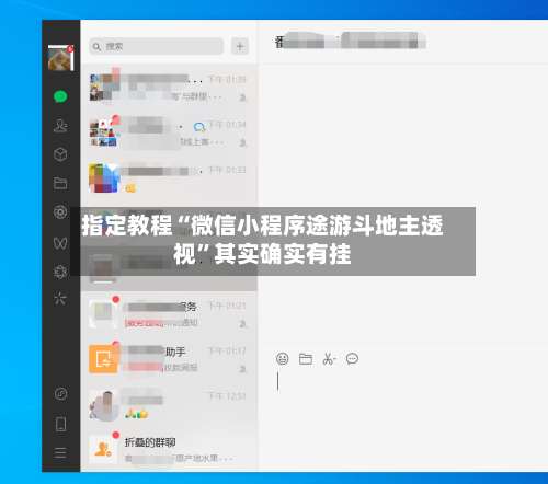 指定教程“微信小程序途游斗地主透视	”其实确实有挂-第2张图片