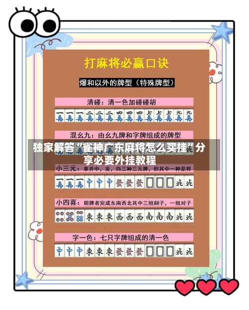 独家解答“雀神广东麻将怎么买挂	”分享必要外挂教程-第1张图片