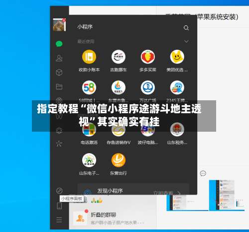 指定教程“微信小程序途游斗地主透视”其实确实有挂-第1张图片