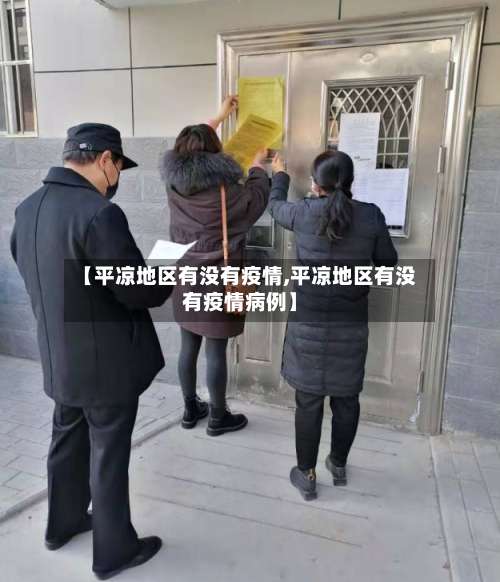 【平凉地区有没有疫情,平凉地区有没有疫情病例】-第1张图片