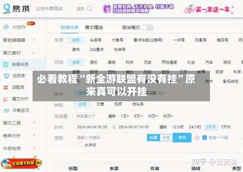 必看教程“新全游联盟有没有挂”原来真可以开挂-第1张图片