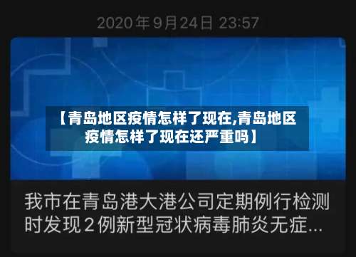 【青岛地区疫情怎样了现在,青岛地区疫情怎样了现在还严重吗】-第1张图片