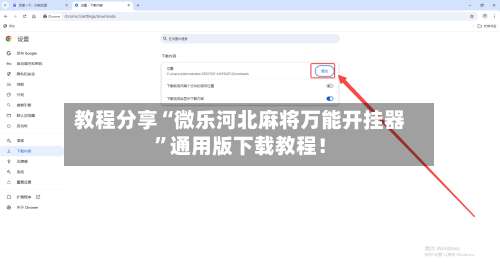 教程分享“微乐河北麻将万能开挂器”通用版下载教程！-第2张图片