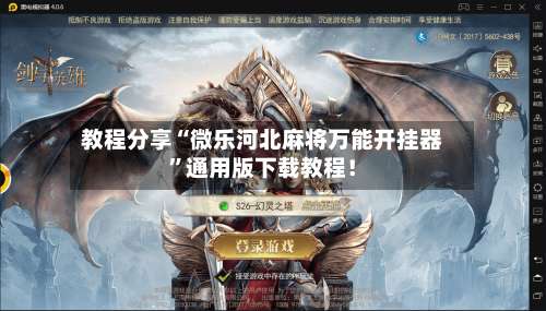 教程分享“微乐河北麻将万能开挂器	”通用版下载教程！-第1张图片