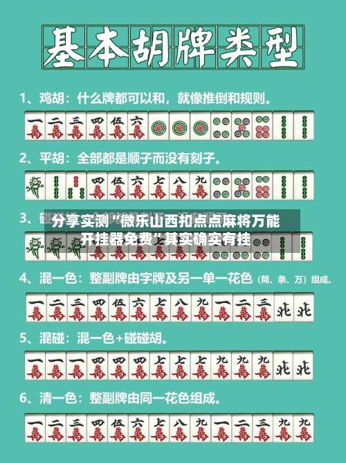 分享实测“微乐山西扣点点麻将万能开挂器免费”其实确实有挂-第1张图片