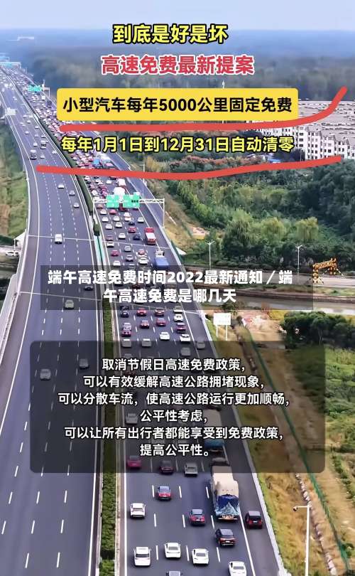 端午高速免费时间2022最新通知／端午高速免费是哪几天-第1张图片