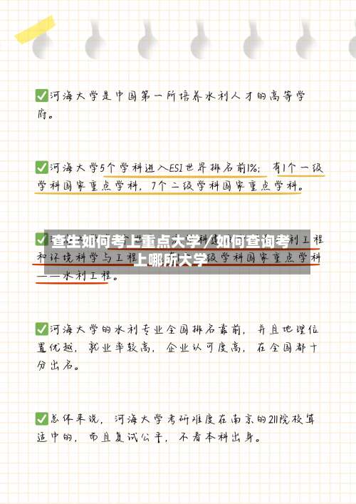 查生如何考上重点大学／如何查询考上哪所大学-第2张图片