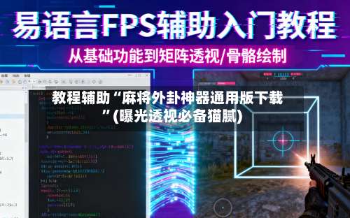 教程辅助“麻将外卦神器通用版下载”(曝光透视必备猫腻)-第1张图片