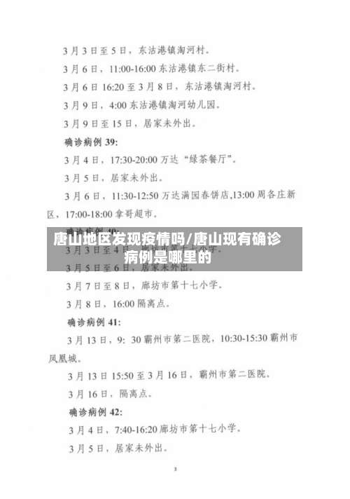 唐山地区发现疫情吗/唐山现有确诊病例是哪里的-第3张图片