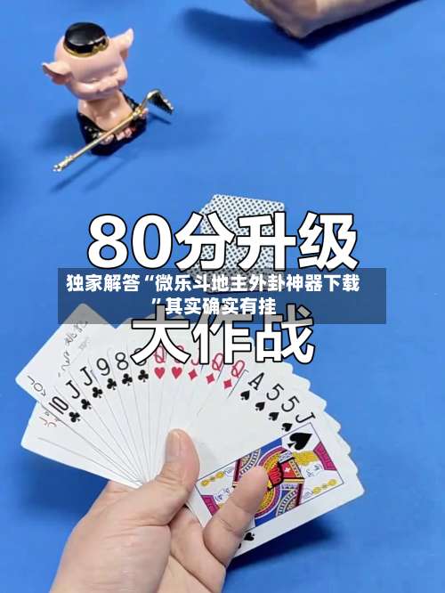 独家解答“微乐斗地主外卦神器下载”其实确实有挂-第1张图片