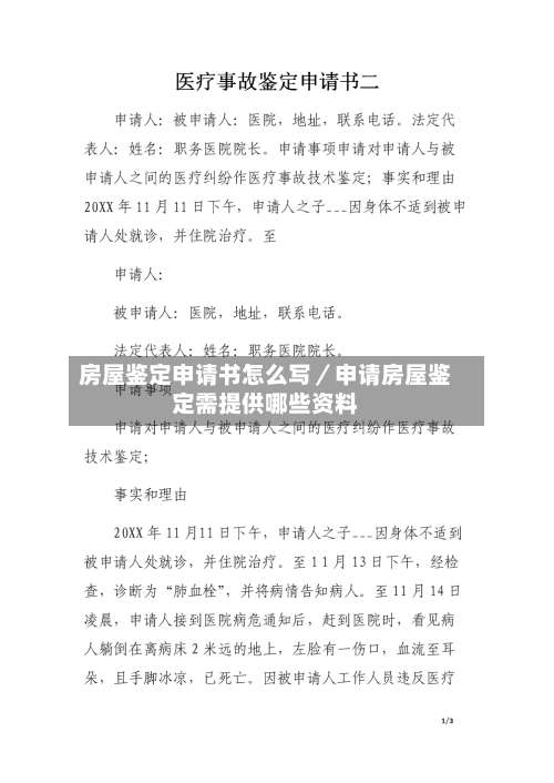 房屋鉴定申请书怎么写／申请房屋鉴定需提供哪些资料-第1张图片