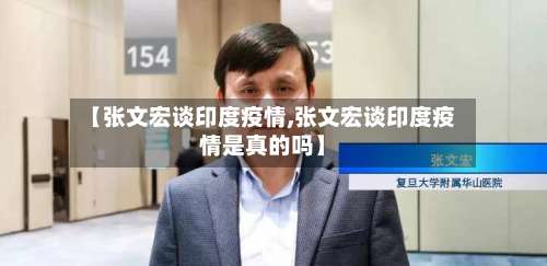 【张文宏谈印度疫情,张文宏谈印度疫情是真的吗】-第1张图片