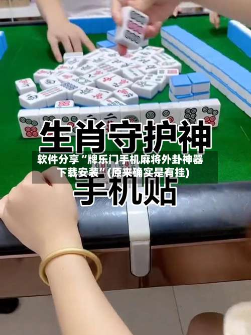 软件分享“牌乐门手机麻将外卦神器下载安装	”(原来确实是有挂)-第1张图片