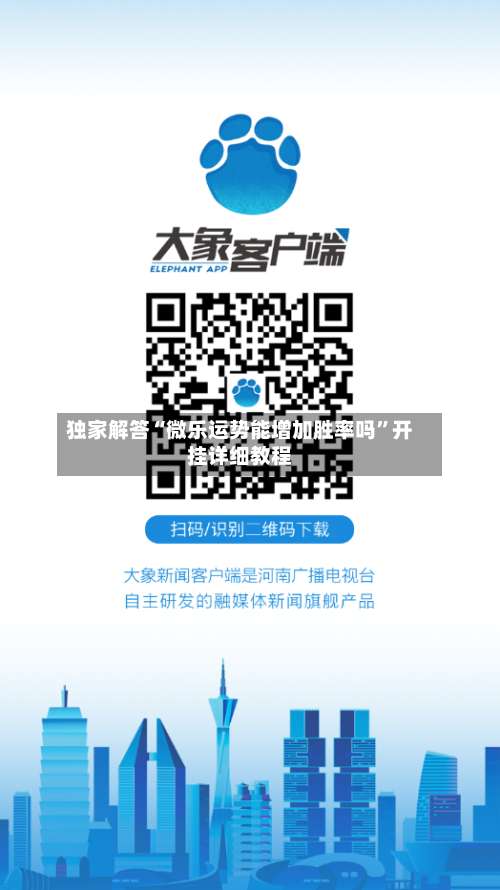 独家解答“微乐运势能增加胜率吗”开挂详细教程-第1张图片