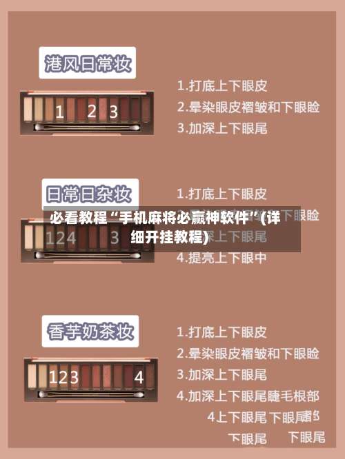 必看教程“手机麻将必赢神软件”(详细开挂教程)-第1张图片