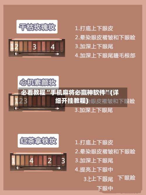 必看教程“手机麻将必赢神软件	”(详细开挂教程)-第3张图片